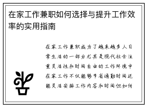 在家工作兼职如何选择与提升工作效率的实用指南