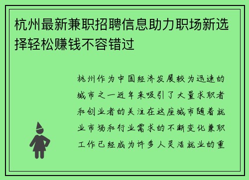 杭州最新兼职招聘信息助力职场新选择轻松赚钱不容错过