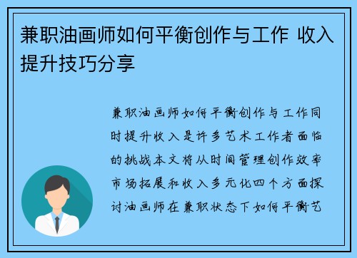兼职油画师如何平衡创作与工作 收入提升技巧分享