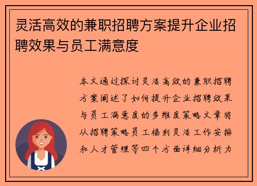 灵活高效的兼职招聘方案提升企业招聘效果与员工满意度