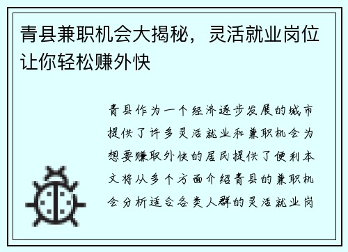 青县兼职机会大揭秘，灵活就业岗位让你轻松赚外快