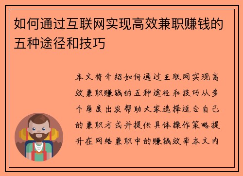 如何通过互联网实现高效兼职赚钱的五种途径和技巧