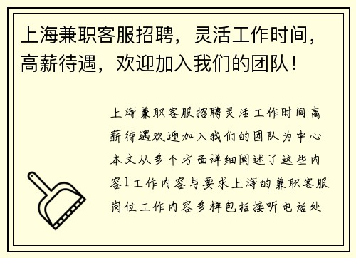 上海兼职客服招聘，灵活工作时间，高薪待遇，欢迎加入我们的团队！