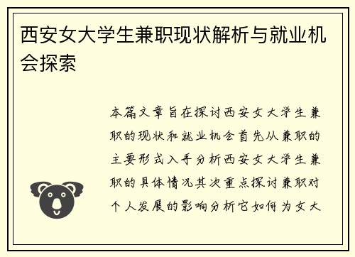 西安女大学生兼职现状解析与就业机会探索