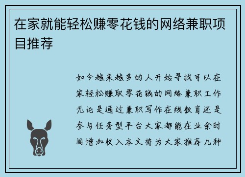 在家就能轻松赚零花钱的网络兼职项目推荐