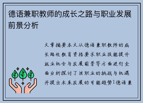 德语兼职教师的成长之路与职业发展前景分析