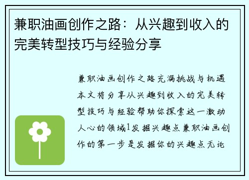 兼职油画创作之路：从兴趣到收入的完美转型技巧与经验分享