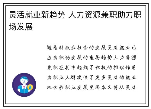 灵活就业新趋势 人力资源兼职助力职场发展