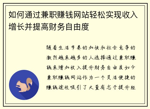 如何通过兼职赚钱网站轻松实现收入增长并提高财务自由度