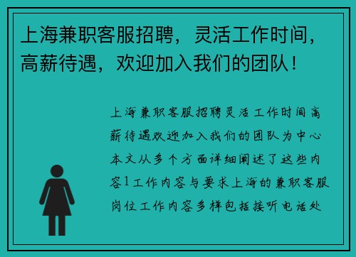 上海兼职客服招聘，灵活工作时间，高薪待遇，欢迎加入我们的团队！