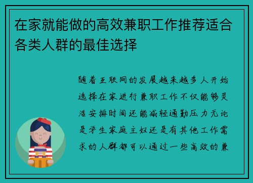 在家就能做的高效兼职工作推荐适合各类人群的最佳选择