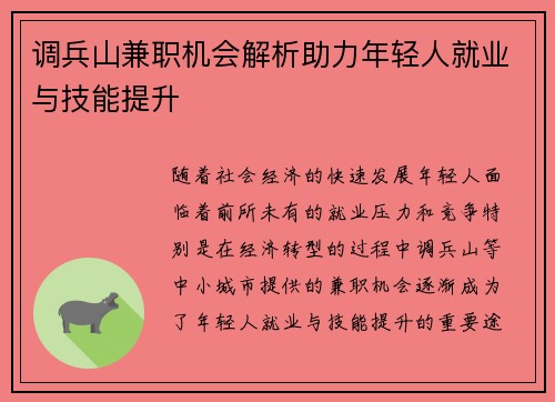 调兵山兼职机会解析助力年轻人就业与技能提升