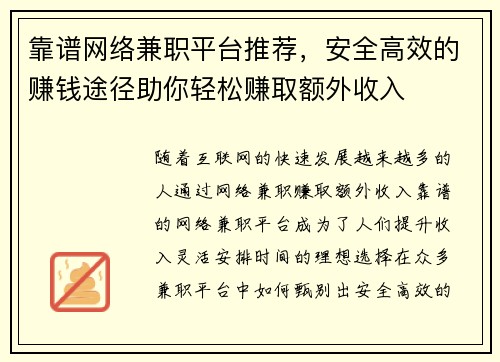 靠谱网络兼职平台推荐，安全高效的赚钱途径助你轻松赚取额外收入