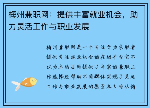 梅州兼职网：提供丰富就业机会，助力灵活工作与职业发展