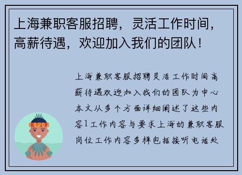 上海兼职客服招聘，灵活工作时间，高薪待遇，欢迎加入我们的团队！