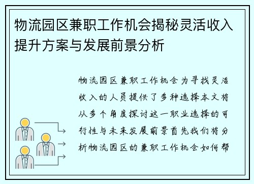 物流园区兼职工作机会揭秘灵活收入提升方案与发展前景分析
