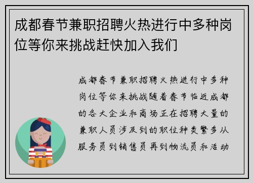 成都春节兼职招聘火热进行中多种岗位等你来挑战赶快加入我们