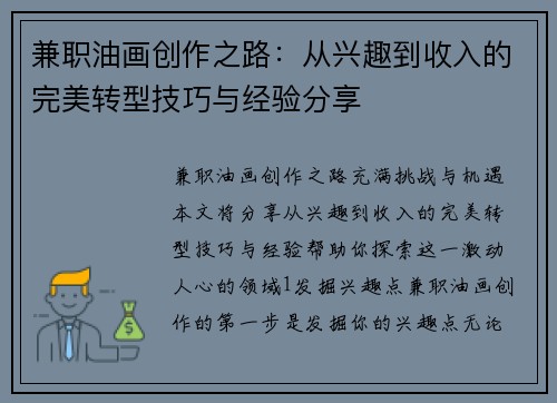 兼职油画创作之路：从兴趣到收入的完美转型技巧与经验分享