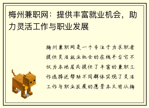 梅州兼职网：提供丰富就业机会，助力灵活工作与职业发展