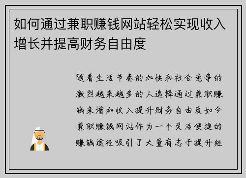 如何通过兼职赚钱网站轻松实现收入增长并提高财务自由度