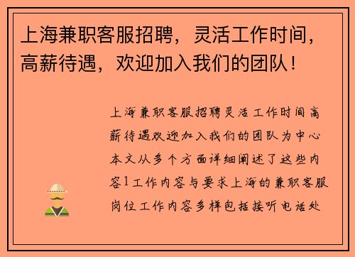 上海兼职客服招聘，灵活工作时间，高薪待遇，欢迎加入我们的团队！