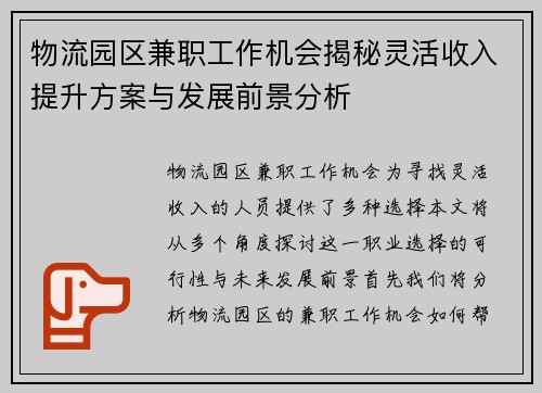 物流园区兼职工作机会揭秘灵活收入提升方案与发展前景分析