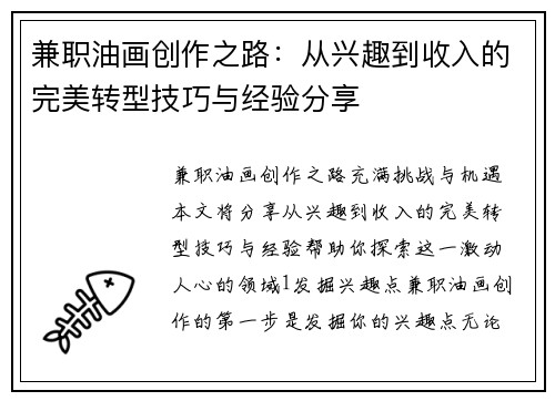 兼职油画创作之路：从兴趣到收入的完美转型技巧与经验分享