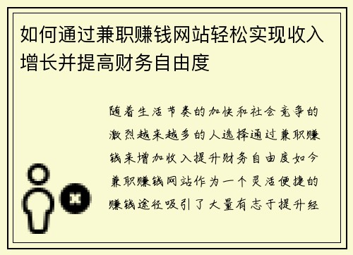 如何通过兼职赚钱网站轻松实现收入增长并提高财务自由度