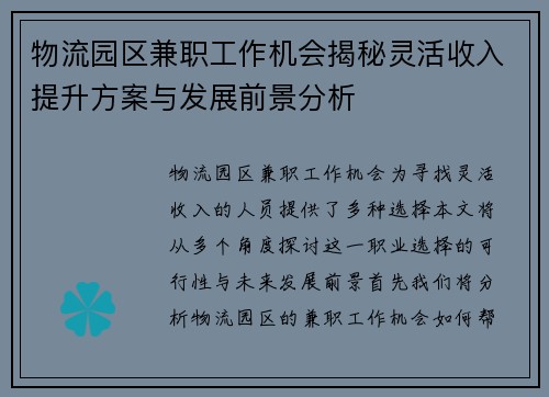 物流园区兼职工作机会揭秘灵活收入提升方案与发展前景分析