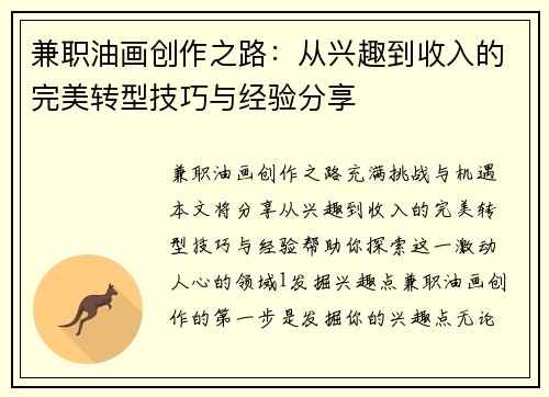 兼职油画创作之路：从兴趣到收入的完美转型技巧与经验分享