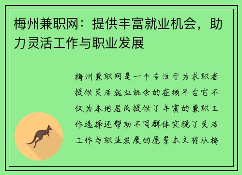 梅州兼职网：提供丰富就业机会，助力灵活工作与职业发展