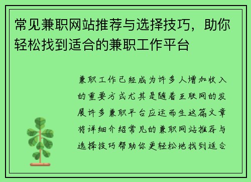 常见兼职网站推荐与选择技巧，助你轻松找到适合的兼职工作平台