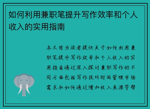 如何利用兼职笔提升写作效率和个人收入的实用指南