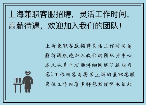 上海兼职客服招聘，灵活工作时间，高薪待遇，欢迎加入我们的团队！