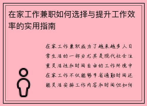 在家工作兼职如何选择与提升工作效率的实用指南