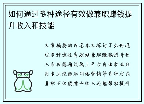如何通过多种途径有效做兼职赚钱提升收入和技能