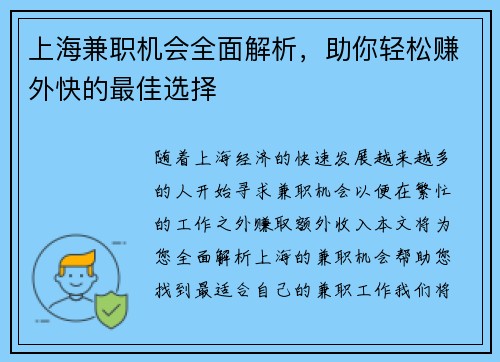 上海兼职机会全面解析，助你轻松赚外快的最佳选择