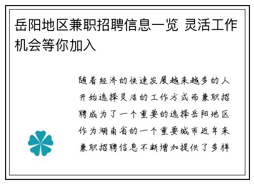 岳阳地区兼职招聘信息一览 灵活工作机会等你加入