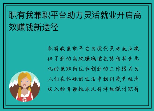 职有我兼职平台助力灵活就业开启高效赚钱新途径