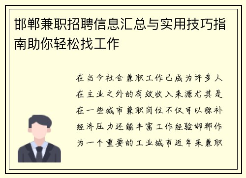 邯郸兼职招聘信息汇总与实用技巧指南助你轻松找工作