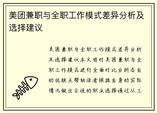 美团兼职与全职工作模式差异分析及选择建议