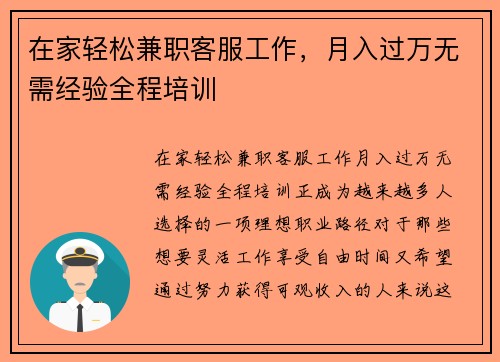 在家轻松兼职客服工作，月入过万无需经验全程培训