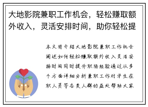 大地影院兼职工作机会，轻松赚取额外收入，灵活安排时间，助你轻松提升职场经验