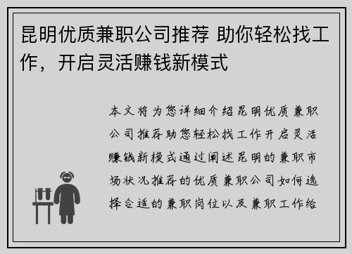 昆明优质兼职公司推荐 助你轻松找工作，开启灵活赚钱新模式