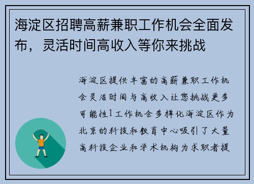 海淀区招聘高薪兼职工作机会全面发布，灵活时间高收入等你来挑战