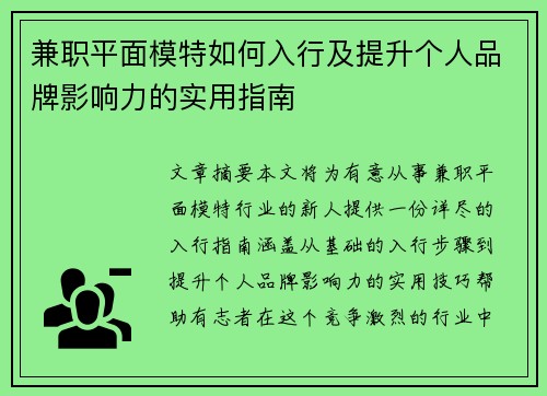 兼职平面模特如何入行及提升个人品牌影响力的实用指南