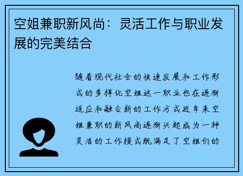 空姐兼职新风尚：灵活工作与职业发展的完美结合