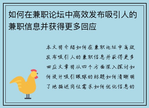 如何在兼职论坛中高效发布吸引人的兼职信息并获得更多回应