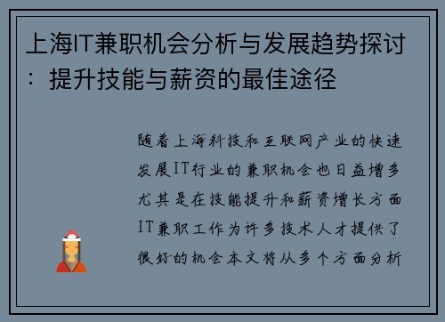 上海IT兼职机会分析与发展趋势探讨：提升技能与薪资的最佳途径