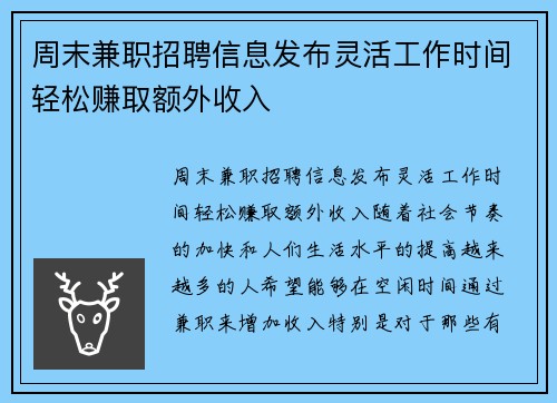 周末兼职招聘信息发布灵活工作时间轻松赚取额外收入